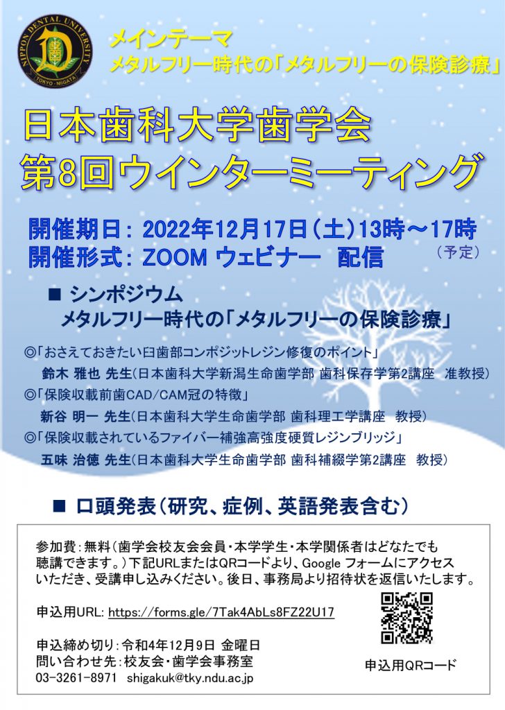 歯学会ウインターミーティング 日本歯科大学歯学会